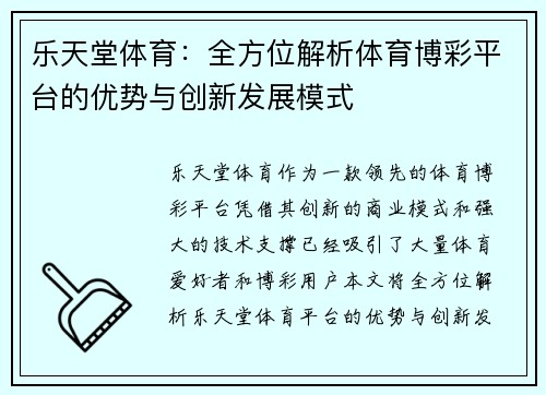 乐天堂体育：全方位解析体育博彩平台的优势与创新发展模式