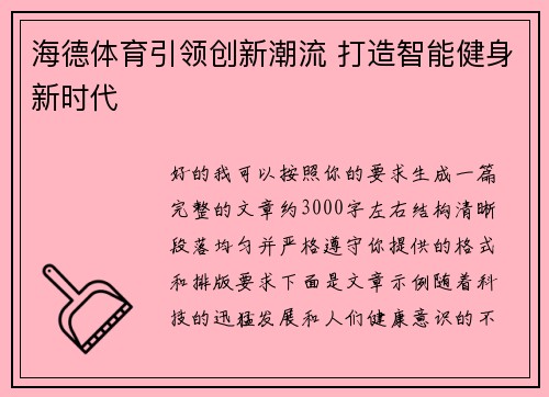海德体育引领创新潮流 打造智能健身新时代