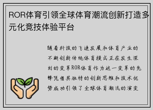 ROR体育引领全球体育潮流创新打造多元化竞技体验平台