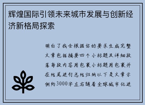 辉煌国际引领未来城市发展与创新经济新格局探索