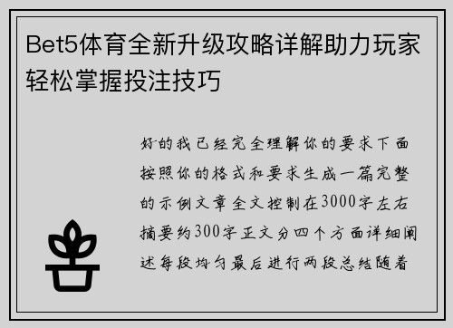 Bet5体育全新升级攻略详解助力玩家轻松掌握投注技巧