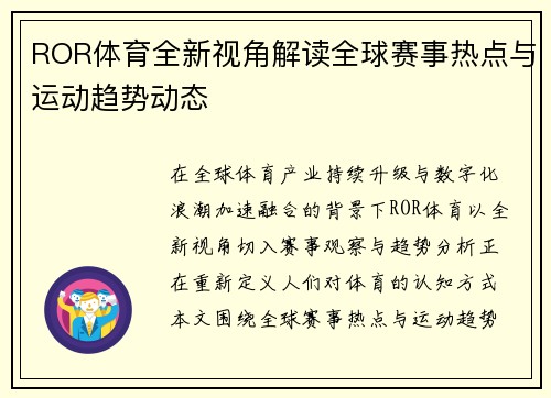 ROR体育全新视角解读全球赛事热点与运动趋势动态