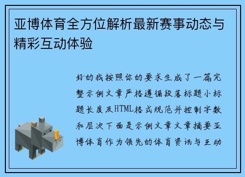 亚博体育全方位解析最新赛事动态与精彩互动体验