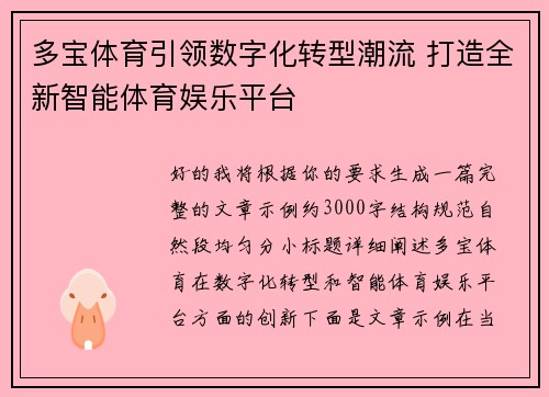 多宝体育引领数字化转型潮流 打造全新智能体育娱乐平台