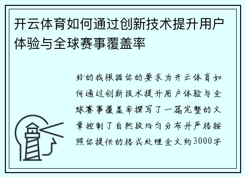 开云体育如何通过创新技术提升用户体验与全球赛事覆盖率
