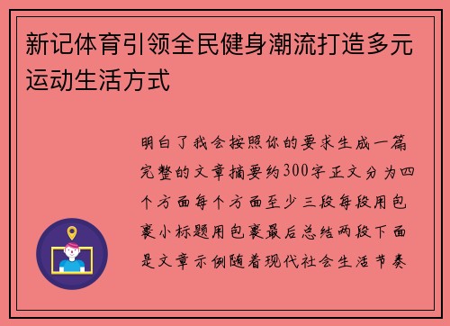 新记体育引领全民健身潮流打造多元运动生活方式