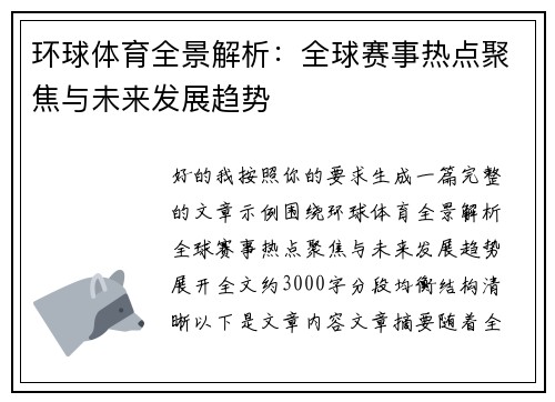 环球体育全景解析：全球赛事热点聚焦与未来发展趋势