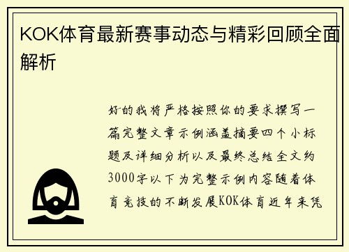 KOK体育最新赛事动态与精彩回顾全面解析