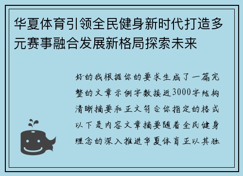华夏体育引领全民健身新时代打造多元赛事融合发展新格局探索未来