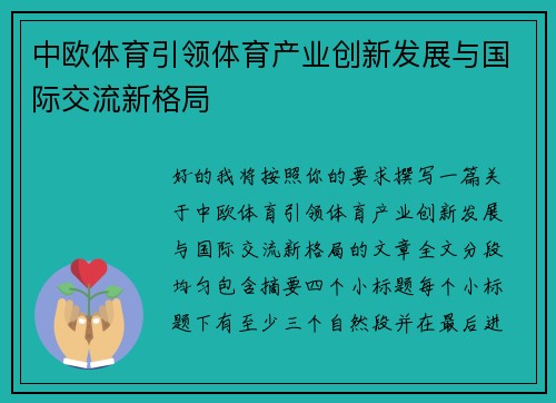 中欧体育引领体育产业创新发展与国际交流新格局