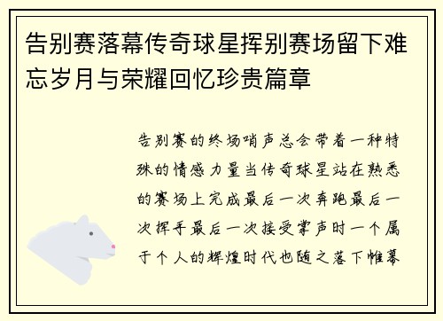 告别赛落幕传奇球星挥别赛场留下难忘岁月与荣耀回忆珍贵篇章
