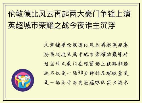 伦敦德比风云再起两大豪门争锋上演英超城市荣耀之战今夜谁主沉浮