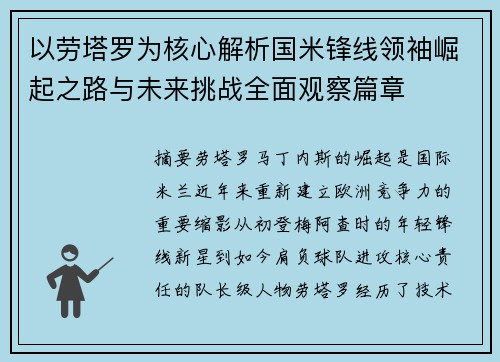 以劳塔罗为核心解析国米锋线领袖崛起之路与未来挑战全面观察篇章