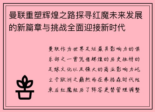 曼联重塑辉煌之路探寻红魔未来发展的新篇章与挑战全面迎接新时代