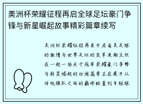 美洲杯荣耀征程再启全球足坛豪门争锋与新星崛起故事精彩篇章续写