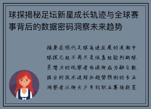 球探揭秘足坛新星成长轨迹与全球赛事背后的数据密码洞察未来趋势