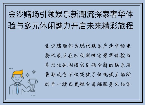 金沙赌场引领娱乐新潮流探索奢华体验与多元休闲魅力开启未来精彩旅程
