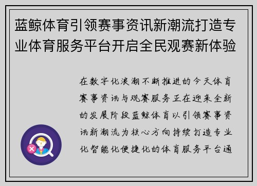 蓝鲸体育引领赛事资讯新潮流打造专业体育服务平台开启全民观赛新体验