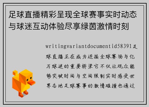 足球直播精彩呈现全球赛事实时动态与球迷互动体验尽享绿茵激情时刻