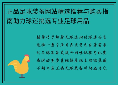 正品足球装备网站精选推荐与购买指南助力球迷挑选专业足球用品