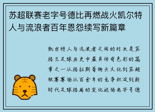 苏超联赛老字号德比再燃战火凯尔特人与流浪者百年恩怨续写新篇章