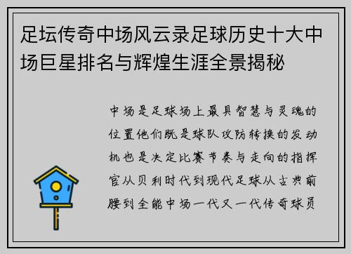 足坛传奇中场风云录足球历史十大中场巨星排名与辉煌生涯全景揭秘