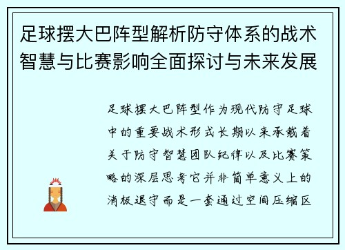 足球摆大巴阵型解析防守体系的战术智慧与比赛影响全面探讨与未来发展