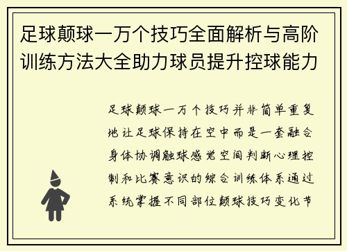 足球颠球一万个技巧全面解析与高阶训练方法大全助力球员提升控球能力